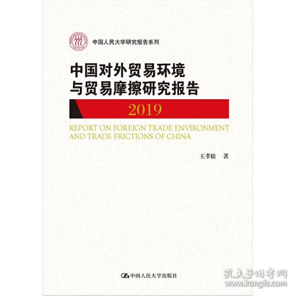 中国对外贸易环境与贸易摩擦研究报告（2019)（中国人民大学研究报告系列）