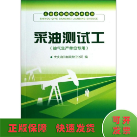 石油企业岗位练兵手册：采油测试工（油气生产单位专用）