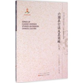 【全新正版】 六国表订误及其商榷：外二种 武内义雄 著，王古鲁 译 山西人民出版社发行部 9787203093947