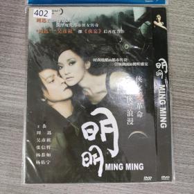 402影视光盘DVD:  明明    一张光盘简装