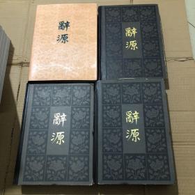 辞源修订本1-4全四册