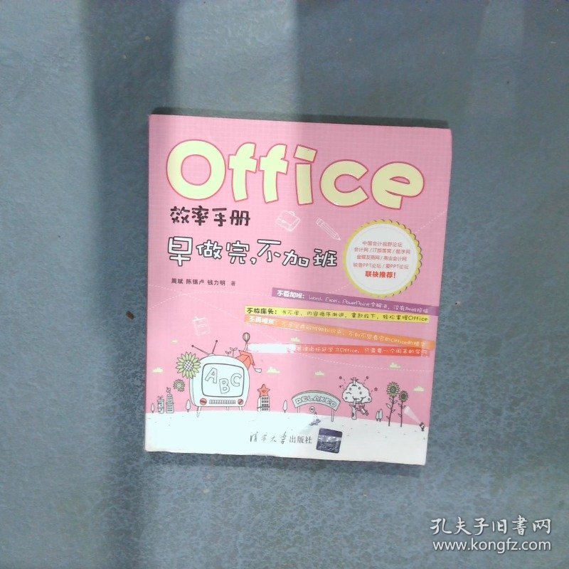 Office效率手册：早做完,不加班
