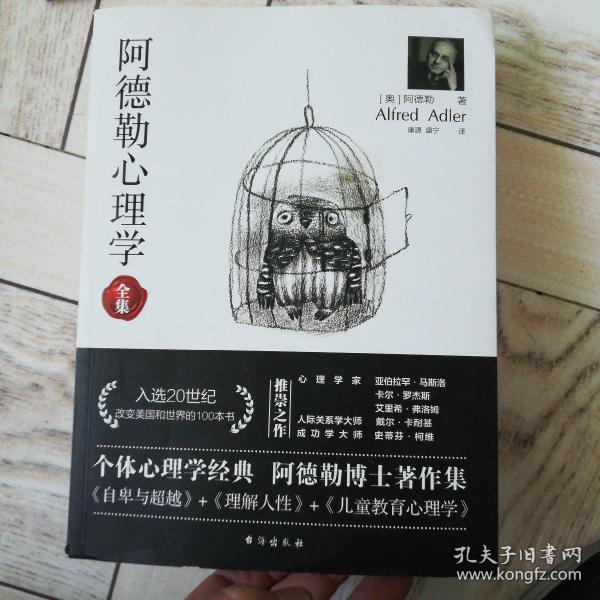 阿德勒心理学（无删减完整译本）代表作全集：自卑与超越+理解人性+儿童教育心理学