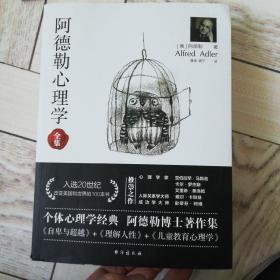 阿德勒心理学（无删减完整译本）代表作全集：自卑与超越+理解人性+儿童教育心理学