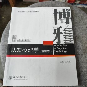 认知心理学（重排本）