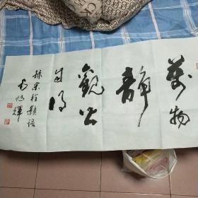 河南书法家毛旭辉：万物静观皆自得（99CM*50CM），赠送毛旭辉书诗文集一本，见图。