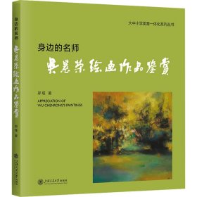 身边的名师 吴晨荣绘画作品鉴赏 9787313304506 郑瑾