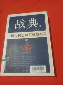 战典13：中国人民志愿军征战纪实（上）