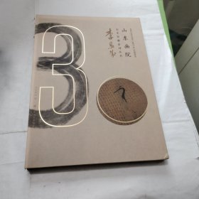 山东画院美术家系列丛书 李恩成PDF38---精装16开9品，2016年1版1印