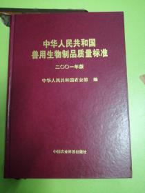 中华人民共和国兽用生物制品质量标准二00一年版