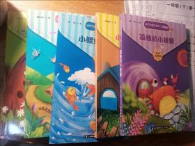 快乐读书吧丛书二年级上册小狗的小房子+小鲤鱼跳龙门+孤独的小螃蟹+一只想飞的猫注音版（套装5本）