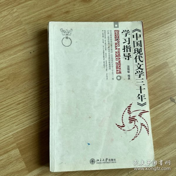 《中国现代文学三十年》学习指导