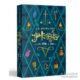 伊卡狛格   （J.K.罗琳新作，继“哈利·波特”后第一部少儿文学作品）