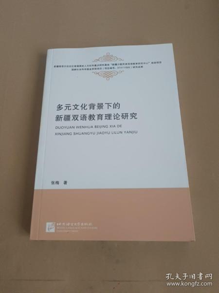 多元文化背景下的新疆双语教育理论研究