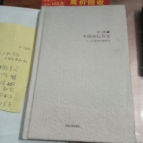 中国画坛名家 刘二刚 午梦斋诗画联语