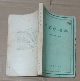 中药学概论 1959年版