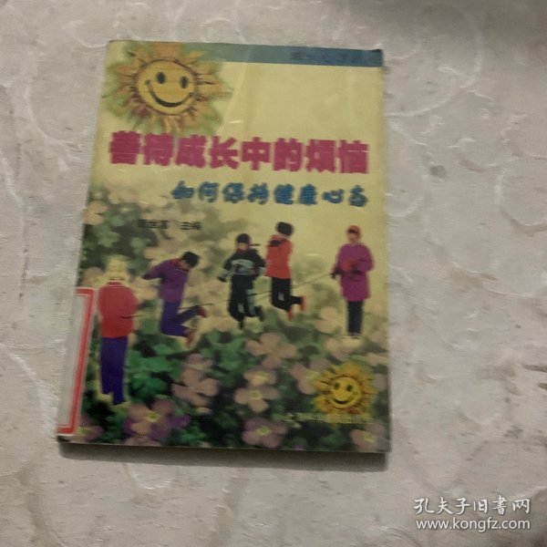 善待成长中的烦恼