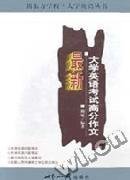 最新大学英语考试高分作文