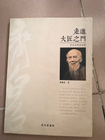 走进大匠之门 : 齐白石国画品赏