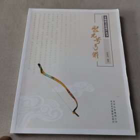 非物质文化遗产丛书：聚元号弓箭