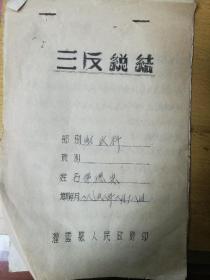 三反总结，灌云县财政科1952年，手写6页