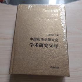 中国刑法学研究会学术研究30年