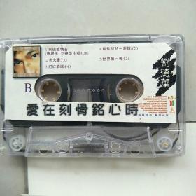 磁带——刘德华《爱在刻骨铭心时》