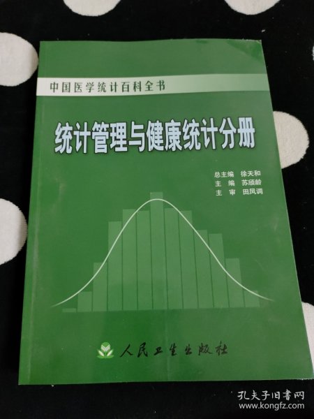 中国医学统计百科全书·统计管理与健康统计分册