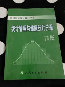 中国医学统计百科全书·统计管理与健康统计分册
