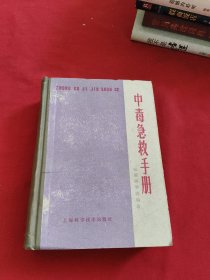 中毒急救手册
