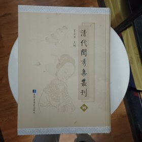 清代闺秀集丛刊 第35册 肖亚男主编 国家图书馆出版社 全新 倚云阁诗词存七卷 韵芳阁诗钞二卷 浣芳阁吟稿一卷 碧筠楼吟稿一卷 茶香阁遗草一卷附录一卷 犹得住楼诗词稿二卷 怀清书屋吟稿一卷 印月楼诗词集二卷