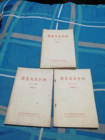 广东文史资料 选辑（第二十二、二十三、二十四辑）3本合售