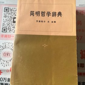 简明哲学辞典1973版本