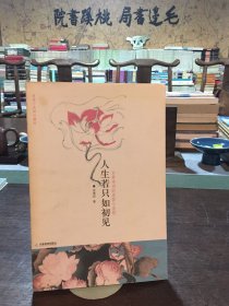 人生若只如初见