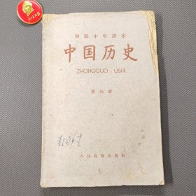 初级中学课本中国历史第四册