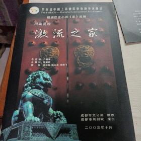 川剧高腔激流之家，目连之母，成都市川剧院节目单宣传册