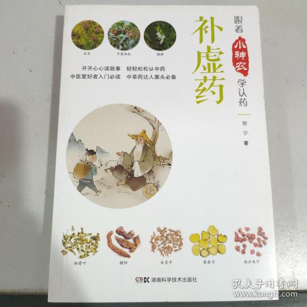 跟着小神农学认药丛书:跟着小神农学认药 补虚药