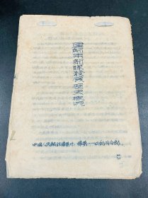 1950年代初114师历史概况手稿