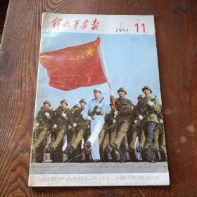 解放军画报（1981.11）