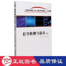 信号检测与估计(电子通信与自动控制技术第2版高等学校规划教材)