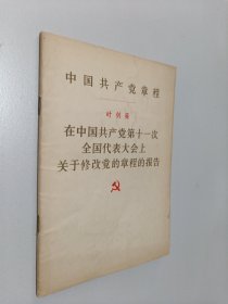 中国共产党章程：在中国共产党第十一次全国代表大会上关于修改党的章程报浩