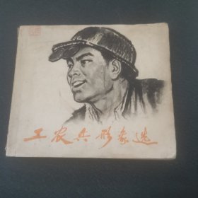 工农兵形象选（二）