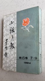 1924年小说月报第15卷7-9期