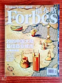 福布斯杂志Forbes  2009年9月上