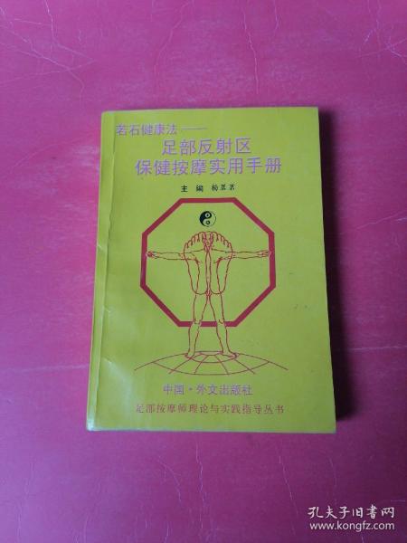 若石健康法:足部反射区保健按摩实用手册