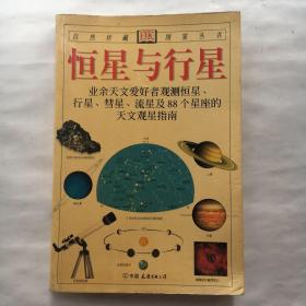 恒星与行星