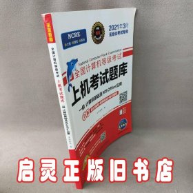 2022年3月版全国计算机等级考试上机考试题库一级计算机基础及MSOffice应用