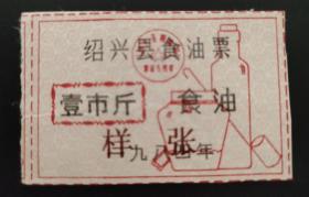 1984年绍兴县食油票样张(壹市斤)