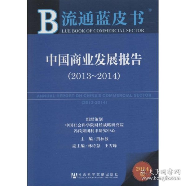 流通蓝皮书:中国商业发展报告（2013~2014）