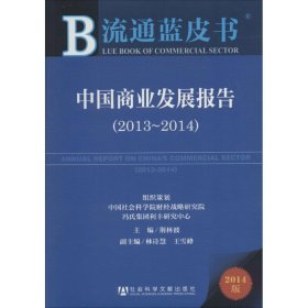 流通蓝皮书:中国商业发展报告（2013~2014）